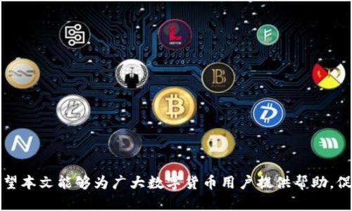   如何将火币交易所中的数字货币转移到TP Wallet / 
 guanjianci 火币, TP Wallet, 数字货币, 转账 /guanjianci 

引言

随着数字货币的快速发展，越来越多的用户开始使用不同的钱包和交易平台。火币作为一个知名的交易所，提供了多种虚拟货币的交易服务。而TP Wallet则是一个越来越受欢迎的数字货币钱包，因其安全性和便捷性而受到许多用户的青睐。很多用户在火币交易所中的币种，可能会希望转移到TP Wallet中，以便于更好地管理和使用这些数字资产。本文将详细阐述如何将火币里的币转到TP Wallet，并探讨相关的问题和答案。


一、火币交易所的基本操作

在讨论转账之前，我们需要明白火币交易所的基本操作。火币交易所是一个集中式的交易平台，用户可以通过它买卖各种数字货币。用户在火币上注册后，需要完成身份验证（KYC），才能进行资金的存取和交易。这是保证交易安全和合规性的一个必要步骤。

当用户在火币上成功交易后，数字货币会存放在用户的火币账户中。用户可以随时查看自己的资产，也可以选择将其转移到外部钱包，比如TP Wallet。


二、TP Wallet的简介

TP Wallet是一种多功能的数字货币钱包，用户可以在其中安全存储各种数字资产。与中心化的交易所相比，TP Wallet更加侧重于用户的资产安全。TP Wallet不仅支持多种币种，还提供了便捷的转账、交易、兑换等功能。用户可以通过TP Wallet轻松管理自己的数字资产，随时随地进行交易。

在转账之前，用户需要确保已经成功下载并安装TP Wallet，并完成钱包的注册及安全设置（例如，备份助记词、设置安全密码等）。


三、将火币的币转移到TP Wallet的步骤

将火币的币转移到TP Wallet并不复杂，但用户需要认真按照步骤进行，以确保资金安全。


h4步骤 1：获取TP Wallet的收款地址/h4

首先，用户需要打开TP Wallet，选择要接收的数字货币。接着，点击“接收”或“充值”按钮，系统会生成一个该币种的收款地址。用户需要复制这个地址，以便在火币上使用。


h4步骤 2：登录火币账户/h4

接下来，用户需要登录火币交易所的账户。如果用户尚未登录，则需要使用注册的邮箱或手机号码以及密码进行登录操作。

确保在安全的网络环境下操作，以免遭受到网络攻击或信息泄露。


h4步骤 3：找到提款选项/h4

在火币交易所界面中，用户需要找到“资产”或“资金管理”部分，选择“提现”或“提款”选项。此时，系统会要求输入提取金额和钱包地址。


h4步骤 4：输入TP Wallet的收款地址/h4

在提现界面，用户需要将先前复制的TP Wallet收款地址粘贴到相应的字段中。务必仔细检查该地址是否正确，以确保币种无误并防止数字资产损失。

如果选择的是ERC20代币，还需确认燃料费用（Gas费）的设置是否符合要求，以免因费用不足而导致转账失败。


h4步骤 5：确认转账信息并提交/h4

最后，用户需要再次确认转账信息，包括提现金额、TP Wallet收款地址等。如果一切无误，用户可以点击“确认”或“提交”按钮。一般情况下，火币会发送一封确认邮件或短信到用户的注册邮箱或手机号，用户需确认该操作。

在转账完成后，用户可在TP Wallet中查看接收到的数字货币。如果遇到问题，可联系火币客服进行咨询。


四、常见问题解答

问题一：转账需要多长时间？

转账的时间取决于多个因素，包括区块链网络的拥堵情况，以及火币和TP Wallet的处理速度。一般来说，大多数转账会在几个分钟内完成，但在网络高峰期，可能会延误。

以比特币和以太坊为例，区块链网络在交易量高时，确认时间可能会延长。因此，如果你急于确认转账，确保支付足够的矿工费（Gas费），这有助于加快交易的确认速度。

此外，火币可能会有一定的处理时间，通常会在短时间内完成。用户在进行大额转账或者重要转账时，建议提前进行一次小额转账测试，观察转账效率和确认时间，以保证正式转账顺利进行。


问题二：如果转账失败，我该怎么办？

转账失败的原因可以有很多，可能是因为填写的钱包地址不正确、网络拥堵、余额不足、手续费设置不当等。如果用户在转账后遇到问题，首先应当查看转账的状态。

1. **查看交易记录**：登陆火币账户，查看该笔提现交易的状态。如果交易已提交，但未成功，则可能是网络或手续费问题。可以尝试查看区块链浏览器，输入收款地址，查找相关交易信息。

2. **联系客服**：若发现自己无法解决此问题，建议及早联系客服进行询问，该步骤可确保问题得以快速解决。

3. **复审账户信息**：思考是否保证了填写信息的准确性，确保地址无误，以避免因转账失败而导致的资产损失。

4. **注意安全**：在处理转账失败的问题时，始终使用安全的信息渠道，避免分享敏感信息，以防信息泄露。


问题三：我如何确保我的数字资产安全？

保障数字资产安全是每位用户都需特别关注的问题。下面是一些确保数字资产安全的注意事项：

1. **使用二步验证**：火币及TP Wallet均可支持二步验证功能，用户应该强烈建议打开，以大大提高账户的安全性。此外，尽量使用独立的密码和安全邮箱注册账户，这将使账户更安全。

2. **保持软件更新**：确保常用的钱包和交易所应用程序始终处于最新状态，这样可避免使用过时版本可能导致的安全漏洞。

3. **定期备份钱包信息**：在TP Wallet等钱包中，及时备份助记词和私钥。理想情况下，应将硬拷贝存储在安全位置，避免因为丢失或损坏而无法获取资产。

4. **小额转账原则**：在进行大额转账时，最好先尝试小额转账，确保过程无问题之后再做大额转账。

5. **警惕网络钓鱼**：在进行任何交易前，务必确认网址是真正的火币或TP Wallet官网。时刻警惕网络钓鱼攻击，避免泄露账户信息。


问题四：是否所有币种都能在TP Wallet接收？

TP Wallet支持多种主流数字货币，如比特币、以太坊、莱特币等，但并非所有的币种均支持接收。在转账前，用户需要先确认TP Wallet是否支持所需转账的币种。

1. **确认支持的币种**：在TP Wallet中，用户可以查阅当前支持的币种列表，必要时可访问其官网或社群了解最新动态。

2. **检查区块链社区**：一些新兴币种可能尚未在TP Wallet中上线，用户可通过如CoinMarketCap等区块链社区获取最新信息。

3. **添加自定义代币**：某些情况下，用户可能需要手动添加自定义代币。需知，添加代币时务必确保代币的合约地址准确，以防出现资产送错的风险。

4. **跟踪币种动态**：频繁关注社区、媒体等信息，及时掌握最新的交易所、钱包支持币种的动态，确保自身币种在需要转移时依然支持。


结论

综上所述，将火币中的币转账到TP Wallet是一个相对简单的过程，但用户在进行操作时仍需保持警惕，以确保资金安全。了解相关步骤和常见问题，将助于用户有效避免误操作和资金损失。希望本文能够为广大数字货币用户提供帮助，促进二者之间的安全转账体验。
