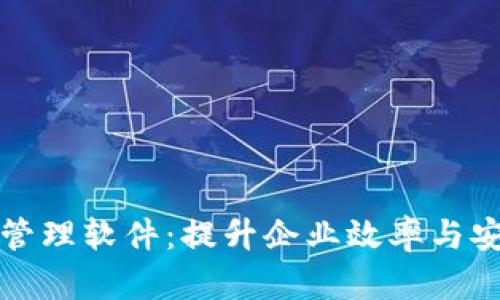 无锡区块链平台管理软件：提升企业效率与安全性的解决方案