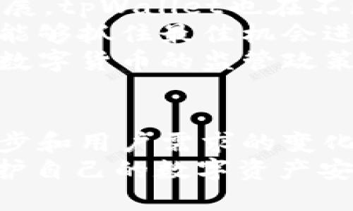   如何在新版tpWallet中进行兑换操作？ / 
 guanjianci tpWallet, 兑换, 新版tpWallet, 数字货币 /guanjianci 

引言
随着数字货币的普及，区块链技术逐渐改变了人们的财富管理方式。其中，tpWallet作为一个多功能钱包，让用户能够轻松管理和兑换他们的数字资产。尤其是新版tpWallet的推出，增加了多项新功能，使得兑换过程更加便捷、高效。本文将详细介绍新版tpWallet的兑换操作，以及与此相关的一些问题。

新版tpWallet的基本功能介绍
新版tpWallet支持多种数字资产的存储、转账、交易和兑换功能。用户可以在一个应用中管理不同类型的数字货币，还可以通过简单的操作进行兑换。在新版中，用户界面得到了重设计，功能模块更加清晰，为用户提供良好的操作体验。

如何在新版tpWallet中进行兑换操作
在新版tpWallet中，进行兑换操作非常简单。下面，我们将详细分步介绍这一过程。

h41. 注册或登录账户/h4
首先，用户需要在tpWallet中注册一个账户。如果你已经拥有账户，只需输入你的用户名和密码进行登录。为了确保账户的安全，建议用户开启双重验证功能。

h42. 选择“兑换”功能/h4
登录后，用户可以在主界面上找到“兑换”选项。点击进入后，会出现可兑换的数字货币列表。

h43. 选择待兑换的币种/h4
在兑换页面中，用户需要选择要兑换的币种。例如，如果你想将USDT兑换成BTC，滑动选择相应的币种。用户可以通过搜索功能快速找到自己要交易的币种。

h44. 输入兑换数量/h4
接下来，在对应的输入框中输入你想要兑换的数量。tpWallet会自动计算出你可以获得的兑换结果，并显示在旁边。

h45. 确认并提交兑换请求/h4
查看兑换信息确认后，用户可以点击“确认兑换”按钮。此时，tpWallet会对用户的账户余额进行检查，确保用户拥有足够的余额以进行该项兑换。

h46. 完成兑换/h4
如果所有信息无误，tpWallet将执行兑换操作，并生成兑换记录。用户可以在账户历史中查看兑换明细。通常，兑换过程在几分钟内完成，用户可及时查看余额变化。

常见问题解答

h4问题一：在新版tpWallet中进行兑换安全吗？/h4
在进行数字货币兑换时，安全性始终是用户最为关注的话题之一。新版tpWallet采用了多层次的安全机制，包括数据加密、双重身份验证和冷钱包储存等底层保护措施。
首先，tpWallet使用的加密算法能够保障用户的个人信息及交易信息不被非法窃取。此外，用户注册时需要设置复杂的密码，并建议定期更换。同时，tpWallet提供双重验证功能，即在每次进行大额交易时，系统会向用户的注册邮箱或手机发送验证码，确保只有经授权的用户才能完成交易。
此外， tpWallet还采用冷钱包技术，用户的大部分资产会被储存在离线钱包中，防止黑客攻击和网络钓鱼行为。只有在需要进行交易时，才会将一部分资产转入热钱包。因此，从各个方面来看，新版tpWallet的兑换过程是安全的。

h4问题二：在兑换过程中遇到问题应该怎么办？/h4
在使用新版tpWallet进行兑换时，可能会出现一些技术问题，如无法完成兑换、系统提示错误等。在这种情况下，用户需要冷静处理，以下是一些步骤可以帮助你解决问题。
首先，确保网络连接正常，检查Wi-Fi或数据流量是否畅通。如果网络出现问题，可能导致交易请求无法发送或收到错误反馈。其次，确认你输入的兑换数量和币种是否正确。tpWallet会对不符合要求的交易进行限制。
如果问题依然存在，用户可以尝试重启应用并登录，再次进行兑换。若操作仍然失败，可以查看tpWallet的官方支持页面，寻找相关的帮助文档。这部分资源通常涵盖了常见问题和解决方法。最后，如果以上步骤都没有解决问题，用户可以联系tpWallet的客户支持团队进行咨询。

h4问题三：兑换的手续费是怎样计算的？/h4
在进行数字货币兑换时，不仅要考虑汇率，还要关注手续费问题。新版tpWallet在手续费方面提供了透明的计费系统，用户在进行兑换前可查看相关的手续费信息。
通常，tpWallet会根据市场行情和兑换数量收取一定比例的手续费。用户在选择币种时，手续费会在兑换页面显示。在某些情况下，如果兑换的币种在系统中较为稀缺，手续费可能显示得相对较高。
用户要了解，手续费的设置旨在覆盖交易成本（如矿工费用、网络费用）以及tpWallet的运营开支。同时，tpWallet会定期根据市场行情调整手续费，确保用户在兑换过程中的公平性。用户可以通过量化的交易量和管控自身的资产配置来降低手续费的负担。

h4问题四：新版tpWallet支持哪几种数字货币兑换？/h4
新版tpWallet支持多种主流数字货币的兑换，具体包括但不限于比特币（BTC）、以太坊（ETH）、泰达币（USDT）、瑞波币（XRP）等。随着市场的发展，tpWallet也在不断丰富支持的币种类型，以满足不同用户的需求。
在兑换页面，用户可以通过输入框搜索或者从下拉菜单中选择欲兑换的币种。tpWallet会及时显示该币种的实时行情和兑换汇率，确保用户能够抓住最佳机会进行兑换。
为了吸引更多的用户，tpWallet还会不定期推出新币种的支持，用户可以在应用内的公告栏查看相关的更新信息。考虑到不同国家和地区对数字货币的监管政策，tpWallet在支持币种时，也会遵循法规要求，以合法合规的方式为用户提供服务。

总结
新版tpWallet通过其便捷的兑换功能和良好的安全措施，极大地提升了用户的数字资产管理体验。在未来的数字货币市场中，随着技术的进步和用户需求的变化，tpWallet也将不断其服务，继续为用户提供更优质的数字资产管理解决方案。
不论你是数字货币的新手还是资深投资者，都可以通过以上步骤轻松完成兑换操作，同时还应保持对市场行情和安全措施的足够关注，以保护自己的数字资产安全。