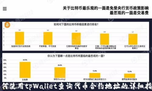 
如何使用tpWallet查询代币合约地址的详细指南