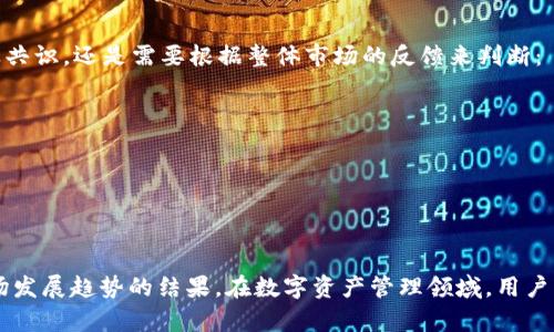   探秘tpWallet新版去除了薄饼功能的原因与影响 / 
 guanjianci tpWallet, 薄饼, 钱包功能, 用户体验 /guanjianci 

引言
在数字货币日益发展的今天，移动钱包作为管理和转账数字资产的重要工具，受到越来越多用户的青睐。而tpWallet作为一款备受关注的数字货币钱包，其功能的每一次更新都备受瞩目。近日，tpWallet推出了新版本，意外地将原有的“薄饼”功能去除了。这一变化引发了用户的广泛讨论。在接下来的文字中，我们将详细探讨这一变化的背景、原因、影响及用户反应。

tpWallet与薄饼的历史背景
tpWallet自问世以来，一直致力于为用户提供安全、便捷的数字资产管理服务。薄饼功能作为其一大特色，最初被设计为一种增强用户体验的工具，旨在为用户提供更简化的交易流程，提高资金流动性。然而，随着市场的变化，用户的需求也在不断演进。
薄饼功能的存在，使得许多新用户在对区块链和数字货币交易不够了解时，能够以更加直观、安全的方式进行操作。用户可以通过薄饼功能快捷地进行小额交易，符合当下快速交易的市场需求。然而，这一功能的去除，是否意味着tpWallet正在进行一次更深层次的改革？

为何tpWallet决定去除薄饼功能
tpWallet去除薄饼功能的原因，主要可以归纳为以下几点：
ol
listrong用户需求变化：/strong随着区块链技术的成熟，用户对钱包应用的熟悉度有所提高，他们对功能的需求已经变得更加多元化，单一的薄饼功能可能无法满足复杂的交易需求。/li
listrong市场竞争加剧：/strong行业内其他钱包也在不断更新迭代，tpWallet需要根据市场形势的变化，自己的核心竞争力，去除薄饼功能，可能是为了腾出空间，以打磨更具竞争力的功能。/li
listrong系统：/strong开发团队可能发现，保留复杂又重复的功能会对系统的性能产生负面影响。去除薄饼功能，能使tpWallet在安全性和操作流畅性上进行更好的。/li
listrong战略调整：/strongtpWallet可能正在进行战略转型，重点关注其他功能模块的开发，以期在整体用户体验和安全性上达到新的高度。/li
/ol

tpWallet新版对用户的影响
去除薄饼功能，势必对tpWallet的用户产生不同程度的影响:
ol
listrong用户体验：/strong对于习惯使用薄饼功能进行小额交易的用户而言，这一变动可能会造成短期的不便与不适。用户需要重新学习如何在没有薄饼功能的情况下进行交易。/li
listrong影响用户流量：/strong一些使用薄饼作为主要交易工具的用户，可能会因此选择转向其他钱包应用，从而影响tpWallet的用户留存率。/li
listrong安全性提升：/strong相对负担减轻的系统，可能会在安全性和交易速度上有所提升，这对用户而言又是一种新的正面体验。/li
listrong未来功能期待：/strong虽然薄饼被去除，但tpWallet也可能在未来推出新的替代功能，让用户对接下来的更新充满期待。/li
/ol

用户的反应与反馈
tpWallet上的用户基于去除薄饼功能做出的反应各不相同，以下是一些常见的反馈：
ol
listrong负面反馈：/strong一些用户对去除薄饼表示强烈不满，他们认为薄饼功能易于操作，去除后不利于新手用户的快速上手。/li
listrong积极反馈：/strong也有用户对此表达了理解，认为一款成熟的钱包应当在功能上不断进化，期待新版本能够带来更好的体验。/li
listrong建议与期望：/strong部分用户希望tpWallet的团队能够考虑推出替代薄饼的功能，以满足特定用户群体的需求。/li
/ol

相关问题探讨

1. tpWallet新版将采取哪些新功能来替代薄饼？
tpWallet的开发团队正在根据用户反馈和市场需求，进行一系列的功能和创新。虽然薄饼被去除，但这为新功能的推出提供了可能性。新的功能可能包括：
ol
listrong智能合约支持：/strongtpWallet可能会加入对智能合约的支持，用户可通过钱包直接参与去中心化应用的互动。/li
listrong交易辅助工具：/strong引入更多的交易辅助工具，帮助用户进行更多样化的交易，提高操作的便捷性。/li
listrong更完善的安全性措施：/strong为了弥补薄饼功能去除所带来的安全感缺失，tpWallet可能在安全性上加强措施，比如提升私钥管理和多重签名功能。/li
listrong个性化推荐系统：/strong通过 AI 技术，tpWallet可能会推出个性化的资产管理和投资建议，让用户在交易过程中获得更多的指导。/li
/ol

2. 用户如何适应tpWallet新版的变化？
在适应tpWallet新版的变化时，用户可以采取以下策略：
ol
listrong积极学习：/strong通过官方提供的使用指南和教程，了解新版钱包的功能与操作，通过学习来适应变化。/li
listrong与社区互动：/strong加入tpWallet的用户社区，与其他用户交流使用经验，获取来自社区的建议与帮助。/li
listrong尝试新功能：/strong勇于尝试新功能，了解其使用方法与优势，逐步接纳新版功能对自己的帮助。/li
listrong反馈建议：/strong如果在使用过程中遇到困难，可以通过官方渠道向tpWallet反馈，帮助开发团队更好地改进产品。/li
/ol

3. 在没有薄饼后，用户是否仍会选择tpWallet？
对于许多用户而言，薄饼功能可能是他们选择tpWallet的一个重要原因。但在去除薄饼功能后，用户的选择也将取决于tpWallet之后的演进与发展。如果tpWallet能够不断推出新的功能，并在安全性、用户体验、交易效率等方面做出显著提升，用户仍然会选择继续使用该钱包。此外，应涵盖以下几个方面：
ol
listrong用户体验：/strong如果新版本在用户体验上能够大幅提升，用户有理由继续使用tpWallet。/li
listrong品牌信任度：/strong长期以来，tpWallet在业内树立起了一定的品牌信任度。如果用户对其信任度不减，便不会轻易转投其他钱包。/li
listrong与市场竞争的应对：/strong面对市场竞争，tpWallet需快速反应并进行相应的改进，否则将面临用户流失的风险。/li
/ol

4. 薄饼功能的去除是否会影响日后数字钱包的发展趋势？
薄饼功能的去除，是否会引领数字钱包的发展趋势，存在一定的探讨空间。不同的用户群体对钱包功能的需求与体验是多样化的，去除某一功能是否会成为行业共识，还是需要根据整体市场的反馈来判断：
ol
listrong用户需求多元化：/strong随着科技的发展，用户对数字资产管理的需求日益丰富，钱包要跟上这个变化，否则将面临被淘汰的危险。/li
listrong安全性与便捷性的平衡：/strong钱包需要在安全性与便捷性之间找到一个平衡，每一个功能的都应服务于这个目标。/li
listrong对其他钱包的影响：/strong薄饼功能的去除可能促使其他钱包也思考自己产品的和差异化竞争。/li
/ol

结论
tpWallet的新版去除了薄饼功能，引发了用户的广泛讨论。通过深入分析其背景、原因、影响以及用户反馈，我们可以看到，这一变化并非偶然，而是符合实际市场发展趋势的结果。在数字资产管理领域，用户的需求与体验是钱包发展的核心，只有积极创新，才能赢得用户的心。