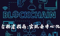 和关键词区块链交易所平