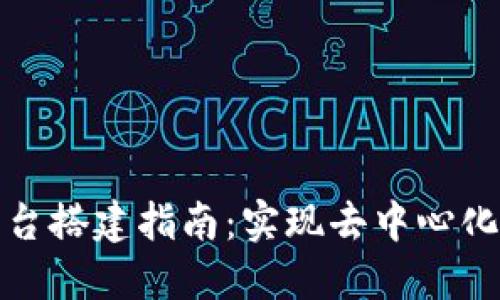 和关键词

区块链交易所平台搭建指南：实现去中心化交易的最佳实践