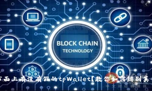 市面上有没有假的tpWallet？教你如何辨别真伪