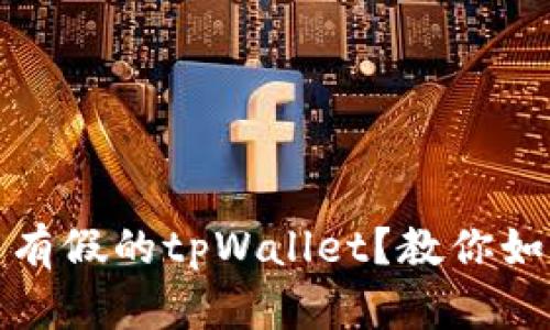 市面上有没有假的tpWallet？教你如何辨别真伪