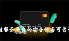 区块链服务平台的安全性