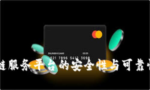 区块链服务平台的安全性与可靠性分析