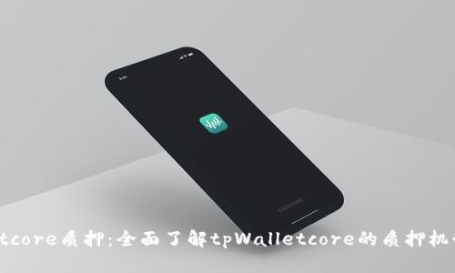 tpWalletcore质押：全面了解tpWalletcore的质押机制与优势