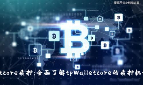 tpWalletcore质押：全面了解tpWalletcore的质押机制与优势
