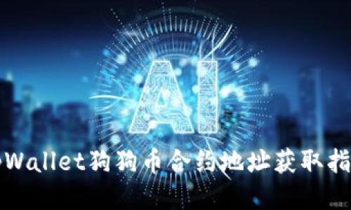 tpWallet狗狗币合约地址获取指南