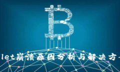 tpWallet崩溃原因分析与解决