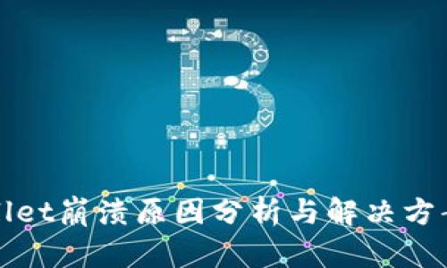 tpWallet崩溃原因分析与解决方案指南