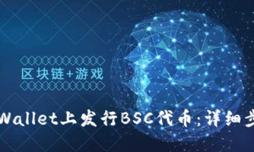 如何在TPWallet上发行BSC代币：详细步骤与指南