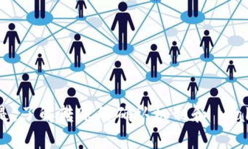   tpWallet转入记录查看指南：解决看不到转入记录的问题 / 
 guanjianci tpWallet, 转入记录, 加密钱包, 转账问题 /guanjianci 

tpWallet简介
tpWallet 是一种广泛使用的数字资产管理工具，用户可以通过它方便地管理和交易加密货币。随着加密货币市场的不断发展，越来越多的人选择使用 tpWallet 来处理他们的资产。tpWallet 支持多种加密货币，并提供易于使用的界面，让用户能够轻松地进行转账、接收和存储数字资产。

转入记录的重要性
在使用 tpWallet 或其他任何加密钱包时，查看转入记录是管理资产的一部分。如果用户无法看到他们的转入记录，这可能会导致他们对钱包的安全性和可靠性产生疑虑。了解转入记录的来源、查询方式和解决方案，对于确保用户资金的安全和正常进行资金转移至关重要。

为什么tpWallet看不到转入记录？
用户使用 tpWallet 时，遇到无法查看转入记录的情况，原因可能有很多。以下是一些常见的原因：
ul
listrong网络连接问题：/strong由于网络不稳定，有时候转入记录可能无法及时更新。/li
listrong区块链确认延迟：/strong加密货币的转账通常需要在区块链网络上获得确认。如果确认过程延迟，用户可能在钱包中看不到相应的记录。/li
listrong钱包更新问题：/strong如果 tpWallet 版本过旧，可能存在 bug，导致无法显示最新的转入记录。/li
listrong错误的地址或错误的网络：/strong如果用户将币发送到错误的地址或使用了不兼容的网络，转账将无法在 tpWallet 中显示。/li
/ul

如何解决tpWallet看不到转入记录的问题？
如果用户发现他们的 tpWallet 中看不到转入记录，可以采取以下步骤来解决问题：
ol
listrong检查网络连接：/strong确保设备不是在离线状态并且网络连接正常，可以尝试重启路由器或更换网络。/li
listrong检查交易状态：/strong通过区块链浏览器查看相应交易的状态。输入交易哈希，可以准确得知转账是否成功。/li
listrong更新钱包应用：/strong确保 tpWallet 是最新版本。访问官方应用商店进行更新，以获取 bug 修复和新功能。/li
listrong联系支持团队：/strong如果以上步骤都无法解决问题，可以联系 tpWallet 的官方支持团队，寻求专业帮助。/li
/ol

相关问题分析
在用户使用 tpWallet 过程中，可能会遇到其他一些相关问题。以下是四个常见问题的详细解答：

为什么我的加密货币转账需要这么久才能显示？
加密货币的转账速度受多种因素影响，包括区块链网络的繁忙程度、交易优先级以及确认数量等。每个区块链在处理交易时都有不同的策略，有的可能需要几个确认才会被视为安全。
例如，比特币网络在处理高峰期时，交易可能需要1小时甚至更长时间才能被确认。如果使用低手续费来提交交易，可能会导致交易被延迟。因此，建议在高峰期时提高交易手续费，来加速交易确认速度。
区块链浏览器能提供实时的交易状态，用户可以查询当前网络的拥堵情况，进而选择何时提交交易，以尽量减少等待时间。

tpWallet的安全性如何？
tpWallet 在安全性上已经采取了多方的措施来保护用户资产，包括多重加密和私钥保护。用户的私钥并不会被存储在远程服务器上，确保用户对资产有完全的掌控权。
此外，tpWallet 还提供了双重认证和备份功能，用户可以启用这些安全措施。备份助记词非常重要，一旦设备丢失或损坏，用户可以恢复他们的资产。
然而，用户依然需要保持警惕，不要随便与其他人分享自己的助记词或私钥。陌生网站的 phishing 攻击也可能威胁用户的安全，因此用户需要确保在官方网站上下载应用。

如何备份我的tpWallet？
备份 tpWallet 是保护资产的重要步骤。用户可以通过以下步骤进行备份：
ol
listrong打开 tpWallet：/strong进入 tpWallet 主界面。/li
listrong访问设置：/strong在设置中找到备份选项。/li
listrong记录助记词：/strong按照提示记录下助记词，这是恢复钱包的重要信息。最好将其保存在安全的地方，有时候也可以将其印刷出来放入保险箱中。/li
/ol
用户应当定期查看备份状态，以确保其有效性。万一设备丢失或被盗，用户能够用助记词迅速恢复钱包，此时确保助记词的私密性和安全性至关重要。

如何与tpWallet社区互动和获得帮助？
tpWallet 提供了多种与社区互动的方式。用户可以通过社交媒体、论坛以及官方支持渠道与其他用户交流和获取帮助。
建议用户加入 tpWallet 的官方社交媒体群组，如 Telegram、Twitter、Reddit 等，可以快速获取最新资讯和更新。同时，在这些平台上，用户可以发布自己的问题或经验，获得其他用户的帮助。
此外，tpWallet 还在官方网站上提供了详细的用户指南和 FAQ，用户也可以通过这些文档来解决遇到的问题。对于更复杂或技术性问题，建议通过官方客服系统提交支持请求。

总结
使用 tpWallet 时，我们可能会遇到看不到转入记录的情况。了解问题的根源并采取相应的措施至关重要。通过确保网络连接、检查交易状态以及及时更新应用，用户可以避免大多数常见问题。更重要的是，了解转账的确认机制和 wallet 的安全性，能够帮助用户更好地管理和保护自己的数字资产。同时，积极参与 tpWallet 社区互动，既能获取帮助，也能增进对这个工具的理解。希望本文能够为用户提供全面的解决方案和使用指南。