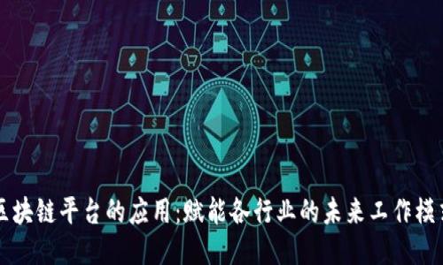 区块链平台的应用：赋能各行业的未来工作模式