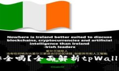 tpWallet闪兑安全吗？全面解