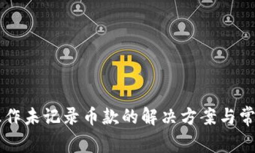 tpWallet操作未记录币款的解决方案与常见问题解析