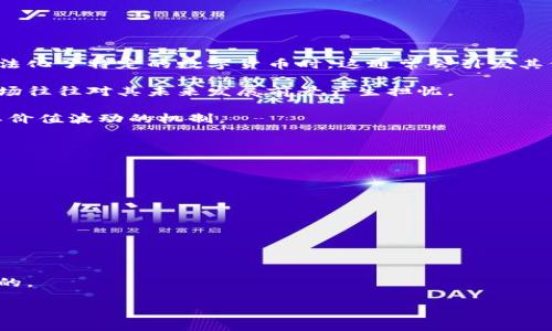 baioti区块链货币交易平台的合法性分析与未来展望/baioti
区块链,货币交易,合法性,数字货币/guanjianci

随着数字货币的普及和区块链技术的迅速发展，货币交易平台越来越受到投资者的关注。不过，很多人对于这些平台的合法性仍然存在疑虑。在这篇文章中，我们将深入分析区块链货币交易平台的法律框架，探讨其合法性问题，并展望未来的发展趋势。

区块链货币交易平台的基本概念
区块链货币交易平台是指那些为用户提供数字货币买卖及交易服务的网络平台。通常，这些平台会支持多种类型的数字货币，例如比特币、以太坊等。同时，这些平台也提供了方便快捷的交易功能，使得用户可以随时随地进行货币交易。可以说，这种平台为数字货币的发展和普及提供了强有力的支持。

区块链货币交易平台的法律背景
区块链货币交易平台的合法性受到各国法律的监管影响。不同国家对数字货币的法律定义、监管政策和合法性判定各有不同。例如，在一些国家，数字货币被视为合法的金融资产，而在另一些国家，相关法律可能会限制或禁止数字货币的交易。

在美国，区块链货币交易平台需要遵循多项法律法规，如《反洗钱法》（AML）和《证券法》。根据这些法律，数字货币的交易和发行可能被当作证券进行监管。在欧洲，大部分国家对数字货币交易的态度较为宽松，虽然相关的监管政策也在逐步完善。亚洲国家的态度也各不相同，比如中国对数字货币交易采取了相对严格的监管政策，而日本则对其持开放态度。

数字货币交易平台的合规性
在进行交易之前，用户需要了解所使用的平台是否符合当地法律法规。这通常包括但不限于：平台是否获得了合法的运营许可证、是否有相关的合规措施、是否遵循国际反洗黑钱标准等。

此外，平台的合规性不仅关系到用户的安全和利益，也对整个数字货币市场的健康发展有着重要影响。合规的平台能够提高市场的透明度，增加用户的信任感，降低交易风险。

合法性对用户交易的影响
对于用户而言，选择合法的交易平台至关重要。合法的平台不仅能保障用户资金的安全，还能为用户提供更优秀的服务体验。如果用户选择了一个未经授权或不合规的平台，可能面临资产被盗、无法提款等风险。

因此，用户在选择交易平台时，建议务必进行充分的调查，了解该平台的合法性、合规性及其历史记录。在这个基础上，再决定是否进行交易。

区块链货币交易平台未来的法律发展趋势
随着区块链技术和数字货币行业的飞速发展，各国政府都开始意识到对这个新兴领域的监管必要性。未来，预计会有更多的政策和法律框架出台，以完善对数字货币交易的监管。

例如，许多国家可能会对数字货币的交易税率进行调整，出台相关的税收政策。此外，还可能针对用户身份验证、资金来源等方面提出更严格的要求，从而打击洗钱、诈骗等违法行为。 

在这样的背景下，合法合规的平台也会显示出其竞争优势。那些能够迅速适应新规、具备合法资格的交易平台，未来有望获得更多用户的信任与支持。

常见问题解答

问题一：如何判断一个区块链货币交易平台的合法性？
判断一个区块链货币交易平台的合法性，首先要查看该平台是否具备相关的注册和经营许可证。很多国家和地区要求交易平台在金融监管机构注册并遵循当地法规，这能够有效增强其合法性。此外，用户还应关注以下几个方面：

ul
    listrong法律合规：/strong了解平台所在地的法律规定，确保平台遵循相关法律法规。/li
    listrong用户评价：/strong查阅其他用户对平台的评价，了解其信誉度以及用户体验。/li
    listrong安全措施：/strong检查平台是否具备必要的安全措施，如SSL加密、资金托管等。/li
    listrong透明性:/strong合法平台通常会提供详细的运营信息和财务报告，确保用户了解平台的运营状况。/li
/ul

通过以上几方面的分析，用户可以更科学地判断一个区块链货币交易平台的合法性。合规的平台能够更好地保护用户的资金安全，降低投资风险。

问题二：如果交易平台破产，我的资金能否得到保障？
如果一个交易平台破产，用户的资金能否得到保障主要取决于平台的法律合规性、用户的资金存放方式以及当地的相关法律政策。在合法合规的平台上，通常会有一定的资金保险和风险保障措施来保护用户的资金安全。

以下是一些需要考虑的因素：

ul
    listrong隔离账户：/strong合规的平台一般会使用隔离账户存放用户的资金，与公司的运营资金分开，以保障用户资产的安全。/li
    listrong投资者保护基金：/strong一些国家设立了投资者保护基金，以保障用户在平台破产时能够获得部分或全部的赔偿。/li
    listrong法律诉讼：/strong在极端情况下，用户可能需要通过法律手段来追回失去的资金，但这往往需要时间和金钱成本。/li
/ul

因此，用户在选择交易平台时，应优先选择那些具备良好合规记录和用户保障措施的平台，以减少面临的风险。

问题三：数字货币的合法性是否影响其价值？
数字货币的合法性与其价值确实存在一定的关联。一方面，合法性能够增强用户对数字货币的信任，从而提高其市场需求和价值。例如，当某个国家承认并合法化了特定的数字货币时，这通常会引发其价格的上涨。同时，合法化也能吸引更多的机构投资者进入市场，进一步推动其价值提升。

另一方面，法律监管的缺失也可能导致不良事件的发生，从而影响市场的整体信心。对于一些存在合法性争议的数字货币，其价格可能受到较大影响，因为市场往往对其未来发展前景产生担忧。

因此，从整体上看，数字货币的合法性对其价值的影响是显而易见的。未来，随着更多国家的法律政策出台，数字货币的市场空间可能会更加清晰，进而影响其价值波动的机制。

问题四：未来区块链交易平台将如何发展？
未来，区块链交易平台的发展可能会受到多重因素的影响，包括技术进步、法律法规、市场需求等。以下是一些可能的发展趋势：

ul
    listrong合规性提升：/strong随着市场的扩大，政府对数字货币的监管将更加严密，未来合法合规的平台将具备更大的竞争优势。/li
    listrong技术创新：/strong技术的进步将带来更高效、更安全的交易体验，例如引入更为先进的安全防护机制、去中心化交易所等。/li
    listrong用户体验提升：/strong为了吸引更多的用户，未来的平台将重视用户体验，提供更加精简、直观的交易流程。/li
    listrong全球化布局：/strong随着用户群体的多样化，未来的平台将可能向全球市场扩展，致力于为不同国家的用户提供定制化服务。/li
/ul

总的来说，区块链交易平台的未来将是一个快速变化的领域，既充满挑战也蕴藏机遇。正如任何投资一样，在参与之前，了解市场情况和相关法规是至关重要的。

希望这篇文章能够帮助用户更好地理解区块链货币交易平台的合法性问题，并提供一些有用的思路与建议。