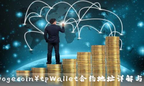   
小狗币（Dogecoin）tpWallet合约地址详解与操作指南