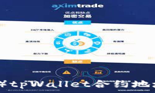   
小狗币（Dogecoin）tpWallet合约地址详解与操作指南