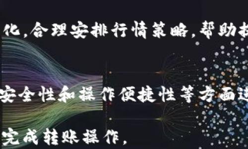 
   FIL转到tpWallet用什么链最好？详解最佳链选择指南/  

关键词：
 guanjianci  FIL, tpWallet, 区块链, 转账 / guanjianci 

 FIL转到tpWallet一览
近年来，加密货币的快速发展使得越来越多的人开始关注和投资数字资产。FIL（Filecoin）作为一种去中心化存储网络的代币，受到了广泛的关注。tpWallet则是一种支持多种数字货币的钱包应用，提供便捷的管理和交易功能。那么，如何将FIL转移到tpWallet，并选择合适的链进行转账呢？本文将详细解析这一过程。

 FIL的基本概念
FIL是Filecoin网络的原生代币，主要用于支持存储和数据检索服务。使用者可以通过引入FIL来支付存储服务费用，或通过将其抵押给存储提供者来获得利益。Filecoin旨在通过分布式的资源共享，实现数据存储的去中心化，保证数据的安全和隐私。

 tpWallet的优势
tpWallet是一款多链数字钱包，支持BTC、ETH、FIL等多种主流加密资产。其用户界面友好，操作简便，适合各种层次的用户。此外，tpWallet还提供了强大的安全性措施，如多重签名和私钥加密，给用户的数字资产提供了额外的保护。

 为什么选择合适的链转账？
选择合适的链进行转账，能够提升转账的速度、降低费用和减少失败的可能性。不同的区块链其交易确认时间、手续费和网络拥堵情况都有所不同，因此在转移资产时，务必要谨慎选择。

 FIL转账的方式
将FIL转移到tpWallet，有多种转账方式。用户可以通过交易所进行转账，也可以通过区块链直接进行转账。在这里，我们主要聚焦于通过区块链进行直接转账的方式，并探讨各条链的特点。

 FIL转账使用的链选择
在进行FIL转账时，主要有两条链陈述：Ethereum（以太坊）和Filecoin主链。虽然FIL是基于Filecoin的一部分，但是在与tpWallet进行交互时，Ethereum的兼容性和流行性使得它成为很多用户的首选。

 以太坊链的优势
以太坊链因其成熟的生态系统和广泛的支持受到许多用户的青睐。Ethereum拥堵情况相对较低，且大多数交易所和钱包都支持向以太坊链转账。而且，用户在使用以太坊链时，可以享受到更低的转账费用和更快的交易确认时间。

 Filecoin主链的优势
Filecoin主链专为Filecoin资产设计，转账时不需要经过其他代币的转换，可以减少跨链操作的复杂性。同时，Filecoin主链的费用相对较低，并且确认时间更快，适合频繁转账的用户。

 如何选择最佳链进行转账？
选择最佳链进行转账主要取决于用户的需求。例如，如果你希望以较低的费用和较快的到账时间进行转账，可以选择以太坊链；如果用户更关注操作的安全性和简单性，可以选择直接在Filecoin主链上进行转账。

 一般转账步骤
无论选择哪条链，转账的基本步骤都是类似的。首先，用户需要在tpWallet中创建账户并找到FIL的接收地址。然后，通过交易所或其他钱包，输入目标地址和转账金额，确认后即可完成转账。无论使用哪条链，用户都应关注到账时间及费用。

 相关问题探讨
在进行FIL转账的过程中，用户可能会遇到一些问题。以下是4个常见相关问题及其详细解答：

 问题1：如何查看转账状态？
在转账完成后，用户可通过tpWallet的界面查看转账的状态。一般来说，成功转账后会有相关的确认信息。同时，通过链上浏览器（如Etherscan、Filecoin Explorer等），用户也可以输入txid（交易ID），实时查看转账状态，确保转账是否顺利完成。

 问题2：转账失败的原因有哪些？
转账失败的原因包括资金不足、手续费设置过低、目标地址错误、或区块链网络拥堵等。若出现转账失败，用户应先检查自身钱包的余额，确保手续费充足。其次，确认输入的地址是否正确，确保在进行转账前已做好充分的准备。

 问题3：如何更好地管理自己的FIL资产？
管理FIL资产，应确保钱包的安全性。用户应定期更新密码，启用二次验证，并确保私钥不被泄露。此外，定期关注市场动态，时刻掌握FIL的价格变化，合理安排行情策略，帮助提高资产的投资收益。

 问题4：是否有更好的替代品或选择？
除了tpWallet外，市场上还有很多种大型数字资产钱包可供选择，如MetaMask、Trust Wallet等。根据用户的需求，可以根据支持的货币类型、安全性和操作便捷性等方面进行比较和选择。若用户经常进行多币种投资，选择一个多合一钱包可能更为便利。

正如上述内容所述，FIL转到tpWallet的过程并不复杂，但选择合适的链至关重要。希望这篇文章能帮助你更好地理解FIL转账的各个环节，顺利完成转账操作。