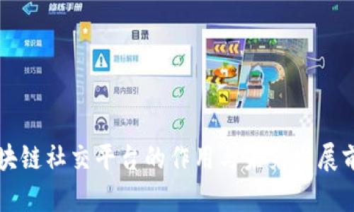 区块链社交平台的作用与未来发展前景