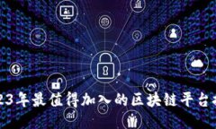 2023年最值得加入的区块链