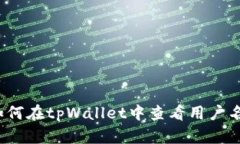 如何在tpWallet中查看用户名