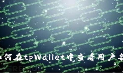 如何在tpWallet中查看用户名？