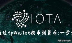 如何通过tpWallet提币到货币