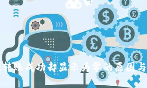 tpWallet转账成功却显示为零的原因与解决方案