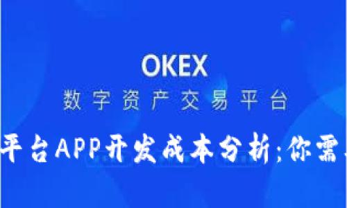 区块链交易平台APP开发成本分析：你需要花多少钱？