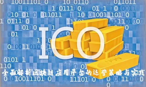 全面解析区块链应用平台的运营策略与实践