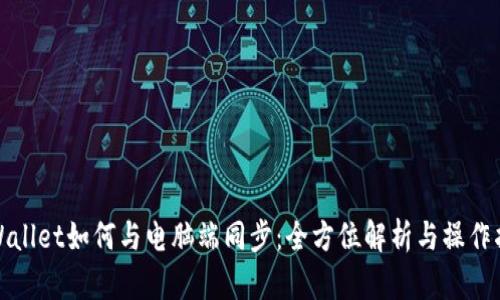 tpWallet如何与电脑端同步：全方位解析与操作指导