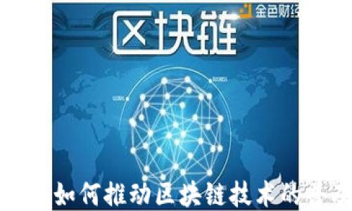 
腾讯云平台如何推动区块链技术的普及与应用