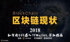 如何将EOS存入TPWallet：详细