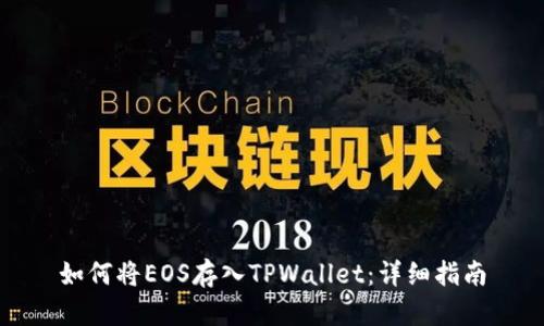 如何将EOS存入TPWallet：详细指南