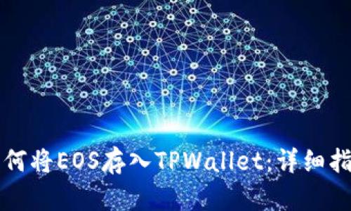 如何将EOS存入TPWallet：详细指南