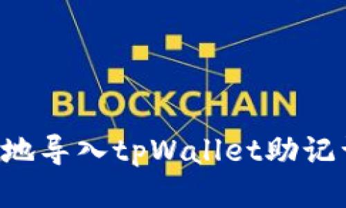 如何安全高效地导入tpWallet助记词：全方位指南