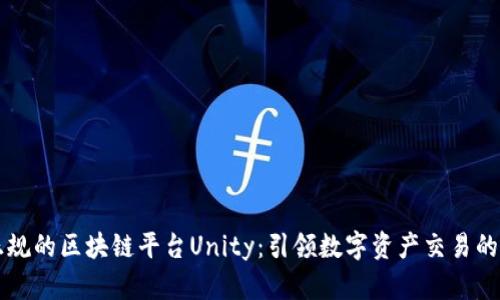 国内正规的区块链平台Unity：引领数字资产交易的新潮流