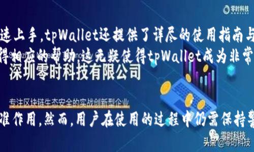 jiaotitpWallet合法吗？全面解析与用户指南/jiaoti
tpWallet, 加密货币, 钱包合法性, 虚拟资产/guanjianci

引言
在当今数字化的社会，随着加密货币的迅猛发展，各类加密钱包如雨后春笋般涌现。其中，tpWallet凭借其便捷的用户体验和多种功能备受关注。然而，伴随着其流行而来的一个重要问题是：tpWallet合法吗？在这篇文章中，我们将对tpWallet的合法性进行全面解析，并探讨与之相关的各种问题，帮助用户更好地理解和使用这个钱包。

tpWallet的基本介绍
tpWallet是一款专注于加密货币的数字钱包，旨在为用户提供安全、便捷的虚拟资产管理解决方案。它支持多种主流加密货币，用户可以通过它轻松地存储、转账、接收和交易资产。tpWallet的界面友好，适合所有层级的用户，从初学者到资深交易者均能轻松上手。
随着tpWallet在全球范围内的使用逐渐增多，进行深入的合法性分析显得尤为重要。我们需要从法律法规、行业标准和用户反馈等多个维度，来全面了解tpWallet的合法性。

合法性分析：法律法规
在讨论tpWallet的合法性时，首先要考虑的是它所遵循的法律法规。各国对加密货币和虚拟资产的监管政策差异显著。在某些国家，加密货币的使用被鼓励，相关法规相对宽松；而在另一些国家，则可能会对加密资产进行严格规管，甚至禁止其使用。
例如，在美国，加密货币交易和钱包的合法性受其联邦和州法律的双重监管。在此情况下，tpWallet作为一个加密钱包，需要确保符合美国国家金融犯罪执法网络（FinCEN）以及其他相关金融法规的要求。此外，tpWallet在收集和存储用户信息时，亦需遵循《通用数据保护条例》（GDPR）等国际隐私保护法律。
在中国，加密货币的交易和初始代币发行（ICO）被明确禁止，但是用户仍然可以使用钱包存储虚拟货币。因此，tpWallet在中国的合法性受到了局限，但用户若单纯用其存储资产，仍将在法律框架下进行。

行业标准与合规性
除了法律法规，tpWallet的合法性还取决于其是否符合行业标准。一个合规的钱包需要具备透明的运营机制和合适的安全措施。tpWallet是否遵循相关行业标准，如ISO/IEC 27001信息安全管理标准，是判断其合法性的关键因素之一。
tpWallet在用户数据和资金安全方面采取了多种保护措施，包括数据加密、多重身份验证以及冷存储等。这些措施不仅提高了tpWallet的安全性，也是其合法性的有力证明。此外，tpWallet应该能够提供透明的服务条款和隐私政策，以向用户说明其如何处理数据，从而增强用户对其合规性的信任。

用户反馈与信任度分析
用户反馈是评估tpWallet合法性的重要指标，尤其是在社交媒体和加密货币论坛上。通过收集用户的使用体验和评论，可以更全面地了解tpWallet的实际表现。
用户普遍对tpWallet的界面设计、操作便捷性和交易速度表示认可，但在安全性方面则存在部分争议。个别用户反映曾遭遇过安全漏洞和资产丢失事件，这在一定程度上影响了他们对tpWallet的信任。作为一款加密钱包，tpWallet是否能有效应对安全问题，将直接影响其合法性和市场声誉。

潜在风险与防护措施
在使用tpWallet过程中，用户应注意其潜在风险。加密货币市场波动大，资产可能会受到重大损失，同时网络攻击也给用户数据和资金安全带来了威胁。因此，用户使用tpWallet时，需采取合理的风险防范措施，确保自身资产的安全。
首先，用户应该开启多重身份验证和强密码，定期修改密码。其次，不要轻易点击来自未知来源的链接，以免遭遇网络钓鱼。此外，建议用户对其资产进行分散投资，避免将所有资金集中在一个钱包里，降低潜在的损失风险。

常见问题解答
tpWallet的支持货币有哪些？
tpWallet支持多种主流加密货币，包括比特币（BTC）、以太坊（ETH）、瑞波币（XRP）等。用户可以在tpWallet中自由存储和交易这些资产。此外，tpWallet还定期更新支持的新币种，用户可以及时了解新加入的资产，从而拓宽投资角度。
需要提醒的是，由于市场变化迅速，tpWallet可能并不总能支持所有新兴币种，因此用户应定期查看其更新公告，以便及时调整资产配置。对于某些特定的加密货币，tpWallet可能会提供额外的功能，比如 staking 或借贷服务，这些服务能够为用户的资产增值提供新的路径。

如何确保tpWallet的安全性？
使用tpWallet时，安全性是用户最为关心的问题之一。为了确保钱包的安全性，用户应该采取多重保安措施。这包括设置强密码、开启双重身份验证以及定期更新软件版本等。
此外，用户应定期监测其交易记录，若发现异常交易，应及时联系客服。在选择密码时，建议用户使用随机生成的密码，避免使用简单、容易被猜测的密码。尽可能不在公共网络下进行交易，以减少潜在的网络攻击风险。

tpWallet对新手友好吗？
tpWallet设计初衷即为提供友好的用户体验，尤其是针对新手用户。其简洁直观的界面使得用户无论在使用 wallets 还是进行交易时，都能迅速上手。tpWallet还提供了详尽的使用指南与教程，帮助新用户了解基本的操作流程。
另外，tpWallet还具备良好的客户支持，用户在使用中遇到任何问题可随时联系客服进行咨询。无论是功能介绍还是安全设置，新手用户都能获得相应的帮助，这无疑使得tpWallet成为非常适合新手的加密钱包选择。

总结
通过对tpWallet的合法性、行业标准、用户反馈及潜在风险进行全面解析，我们可以得出结论：tpWallet在合规性与安全性方面起到了重要的标准作用。然而，用户在使用的过程中仍需保持警觉，采取必要的安全措施来保护自己的资产。在选择加密钱包时，了解其合法性与安全性，是确保您虚拟资产安全的第一步。