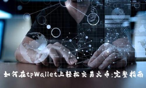 如何在tpWallet上轻松交易火币：完整指南