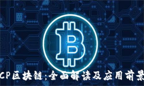   
CP区块链：全面解读及应用前景