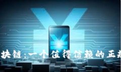 万象区块链：一个值得信