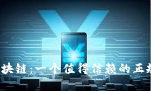 万象区块链：一个值得信赖的正规平台？