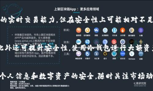   TP钱包为什么转不出USDT？探讨常见问题及解决方法  / 

 guanjianci  TP钱包, USDT, 加密货币, 钱包转账  /guanjianci 

一、TP钱包简介
TP钱包，作为一种主流的区块链钱包，旨在为用户提供安全、便捷的加密货币管理工具。它支持多种数字资产的存储与转账，尤其是在处理稳定币USDT方面表现突出。TP钱包的用户界面友好，允许用户轻松管理其以太坊和波场等区块链资产。

二、USDT转账的基本概念
USDT（Tether）是一种广泛应用的稳定币，它以1:1的比率与美元挂钩，提供了一种在区块链上进行稳定价值转移的方式。USDT的转账过程依赖于区块链技术，通常包括以下几个步骤：
ul
    li选择转账类型（ERC20、TRC20等）/li
    li输入接收地址与转账金额/li
    li确认交易并支付网络手续费/li
/ul
这样，用户就能在区块链上完成安全和高效的转账。

三、TP钱包转不出USDT的常见原因
当用户在TP钱包中遇到无法转出USDT的情况时，可能是由多种原因引起的。以下是一些常见的问题及其解析：

h41. 余额不足/h4
用户的USDT余额可能不足以完成转账。除了所需的USDT数量，钱包还需扣除相应的网络手续费。这就是说，如果用户希望转出10USDT，而转账手续费为0.5USDT，那么需确保余额至少为10.5USDT。

h42. 网络故障或拥挤/h4
在区块链网络高峰时期（例如重大市场波动期间），交易确认时间可能会延长。TP钱包在此情况下可能会出现转账失败提示，或交易未能正常发出。建议用户在网络拥挤的时段考虑延迟交易或提高手续费以加快确认。

h43. 钱包版本问题/h4
使用过时版本的TP钱包可能导致转账功能异常。开发者定期更新软件，修复可能存在的bug，用户应保持软件最新以确保最佳使用体验。如发现问题，请访问其官方网站下载最新版本。

h44. 错误的接收地址/h4
如果用户输入的接收地址有误，转账也可能会失败。务必在转账前仔细核对接收方地址，确保其与接收方提供的一致，降低发生错误的概率。

四、如何解决TP钱包转不出USDT的问题？
针对上述提到的问题，用户可尝试以下解决办法：

h41. 检查余额情况/h4
进入TP钱包界面，点击相关资产，检查余额是否充足，如余额不足则先进行充值操作。可选择通过交易所或借用他人进行资金转换。

h42. 监控网络状况/h4
利用区块链浏览器查看当前的网络状况，如等待确认的交易数量及加密货币交易的手续费，做出相应的调整。

h43. 软件保持更新/h4
定期检查钱包是否需要更新，并按时更新钱包至最新版本，确保用户能够体验新特性及安全性。

h44. 确认接收地址/h4
在输入接收地址时，建议采用复制粘贴的方式，确保输入的准确性，避免因手动输入的错误造成不必要的损失。

五、可能的相关问题

h41. TP钱包安全性如何？/h4
TP钱包作为区块链钱包的一种，其安全性受多重因素影响包括私钥保护、软件更新及用户操作等。TP钱包通过加密技术保障用户的私钥安全，同时钱包的开发团队也持续进行系统的升级及维护，降低潜在的安全风险。用户也应妥善保管自己的账户信息，切勿轻信钓鱼网站。定期备份钱包资料也是一种良好的安全习惯。

h42. 如何选择适合的转账币种？/h4
选择转账币种时需考虑多个因素，如手续费、到账时间、转账的安全及隐私性等。USDT因其稳定性常被作为首选，然而在选择其他币种时应根据个人的需求进行评估，建议多了解不同币种的特性及交易平台的支持。用户在选择转账币种时，可以通过分析市场走势及各自币种的优势与劣势做出明智的决策。

h43. TP钱包与其他钱包的比较/h4
相比于其他加密货币钱包，TP钱包在用户体验上较为友好，界面设计简洁且操作步骤清晰。与冷钱包相比较，TP钱包作为热钱包具有更好的实时交易能力，但在安全性上可能相对不足。用户在选择钱包时，需根据自己的需求（例如：交易频率、资产安全性要求等）进行综合考量，以找到最匹配自己的方案。

h44. 如何安全的存储USDT？/h4
存储USDT的过程中，保护好私钥及助记词是至关重要的。同时，用户应选择信誉高、安全性好的钱包进行存储。定期更新和备份钱包数据此外还可提升安全性。使用冷钱包进行大额资产的存储则是一种安全的方法，因为冷钱包不连接互联网，极少受到黑客的攻击。小额交易可选择热钱包以方便进行交易。

总结
针对TP钱包转不出USDT情况可能产生的多种原因，本文进行了详细分析并提供了可行的解决方案。用户在使用TP钱包时，务必牢记保护个人信息和数字资产的安全，随时关注市场动态与钱包更新，以用更高效、便利的方式进行数字货币的交易与管理。