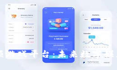 区块链高频游戏平台：未来数字娱乐的新趋势