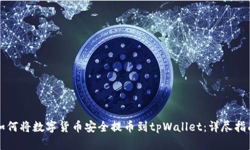 如何将数字货币安全提币到tpWallet：详尽指南