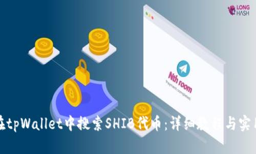 如何在tpWallet中搜索SHIB代币：详细教程与实用技巧