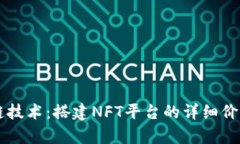 区块链技术：搭建NFT平台
